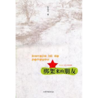 诺森“绑架”来的朋友张品成9787532935154山东文艺出版社