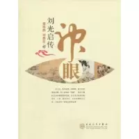 诺森神眼:刘光启传姜维群,刘春芬著9787530658635百花文艺出版社