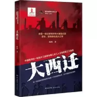 诺森大西迁/新高地军旅文学丛书何鸿著9787536094321花城出版社
