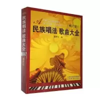 诺森民族唱法歌曲大全郭祥义 编9787544021364山西教育出版社
