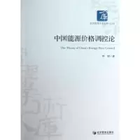 诺森中国能源价格调控论贺刚著9787509625569经济管理出版社