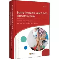 诺森神经发育障碍儿童和青少年--康复效果与生活质量