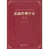 诺森法商管理评论:辑孙选中主编9787509618875经济管理出版社