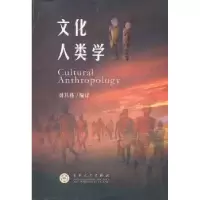 诺森文化人类学刘其伟编译9787530657393百花文艺出版社