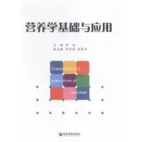 诺森营养学基础与应用罗冰主编9787509640经济管理出版社