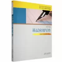 诺森基层应用写作李清民9787209101042山东人民