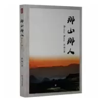 诺森那山那人林烯著9787541138461四川文艺出版社