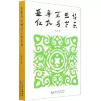 诺森亚鲁王史诗仪式与音乐梁勇著9787541225949贵州民族出版社