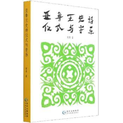 诺森亚鲁王史诗仪式与音乐梁勇著9787541225949贵州民族出版社