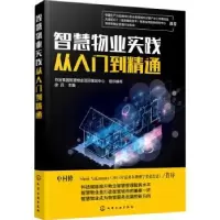 诺森智慧物业实践从入门到精通徐润主编9787125764化学工业出版社