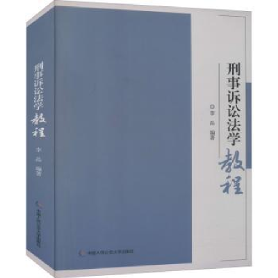 诺森刑事诉讼法学教程李晶9787565340192中国人民学出版社