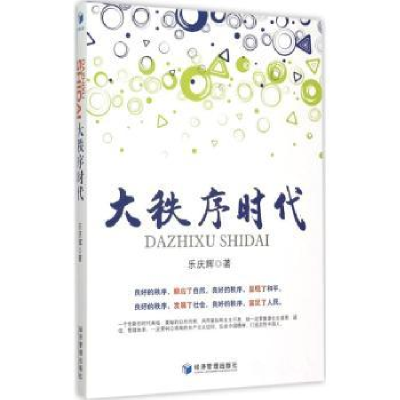 诺森大秩序时代乐庆辉著9787509638576经济管理出版社
