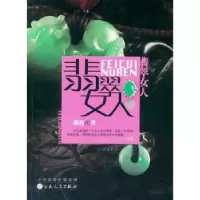 诺森翡翠女人谢舒著9787530662144百花文艺出版社
