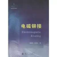 诺森电磁铆接曹,左杨杰著9787118115352国防工业出版社