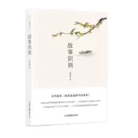 诺森故事识别(精)张怡微著9787547438183山东画报出版社