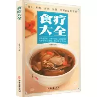 诺森食疗大全杨雷利主编9787515222226中医古籍出版社