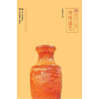 诺森扬州漆艺韦明铧9787214118851江苏人民出版社
