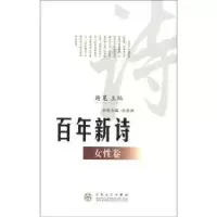 诺森新诗:女卷谢冕主编9787530658598百花文艺出版社