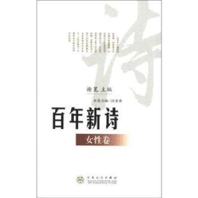 诺森新诗:女卷谢冕主编9787530658598百花文艺出版社