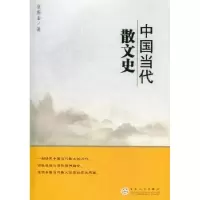 诺森中国当代散文史张振金著9787530659717百花文艺出版社