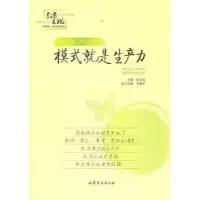 诺森模式就是生产力姚文俊,金耀林9787532935925山东文艺出版社