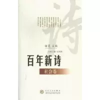 诺森新诗:社会卷谢冕主编9787530658550百花文艺出版社