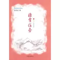 诺森任务张品成9787532935147山东文艺出版社