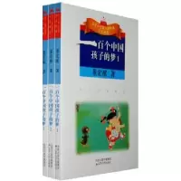 诺森一百个中国孩子的梦董宏猷著9787214050861江苏人民出版社