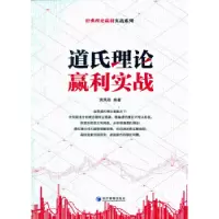 诺森道氏理论赢利实战黄凤祁9787509624531经济管理出版社