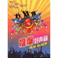 诺森唱爆好声音:情歌歌曲集郭颖编9787530663318百花文艺出版社