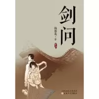 诺森剑问林那北著9787530663714百花文艺出版社