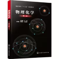 诺森物理化学(第二版)尚秀丽9787125567化学工业出版社