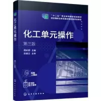 诺森化工单元操作周长丽主编9787124944化学工业出版社