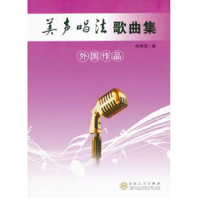 诺森美声唱法歌曲集:外作何米亚编9787530658475百花文艺出版社