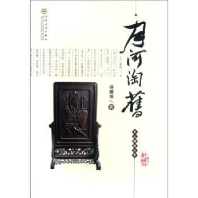 诺森月河淘旧楼耀福著9787530659052百花文艺出版社