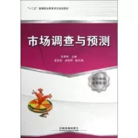 诺森市场调查与预测吕秀丽主编9787113140151中国铁道出版社