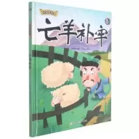 诺森亡羊补牢林晓慧编著9787558557767北方妇女儿童出版社