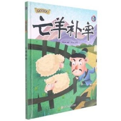 诺森亡羊补牢林晓慧编著9787558557767北方妇女儿童出版社