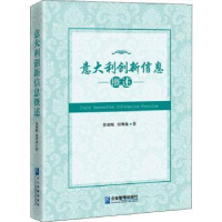 诺森意大利创新信息概述张琼妮,张明龙9787516421企业管理出版社