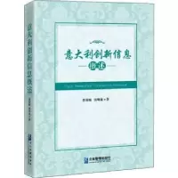 诺森意大利创新信息概述张琼妮,张明龙9787516421企业管理出版社