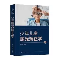 诺森少年儿童屈光矫正学呼正林97871144化学工业出版社