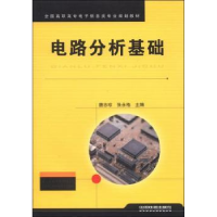 诺森电路分析基础唐志珍,张永格9787113162580中国铁道出版社