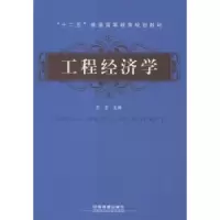 诺森工程经济学王宏主编9787113207694中国铁道出版社