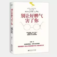 诺森别让好脾气害了你周维丽9787221098931贵州人民出版社