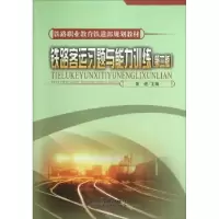 诺森铁路客运习题与能力训练彭进9787113146498中国铁道出版社