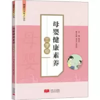 诺森母婴健康素养三字经杨国安主编9787510179211中国人口出版社