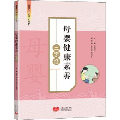 诺森母婴健康素养三字经杨国安主编9787510179211中国人口出版社