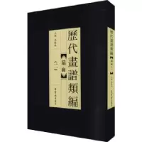 诺森历代画谱类编.二,扇面冯晓琳主编9787500322832荣宝斋出版社