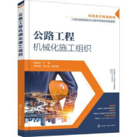 诺森公路工程机械化施工组织陈建华9787129化学工业出版社