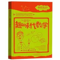 诺森趣味代数学(俄)别莱利曼著9787201120577天津人民出版社